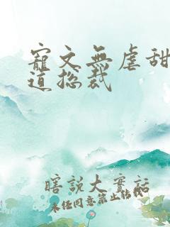 宠文无虐甜腻霸道总裁