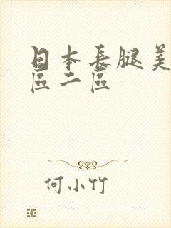 日本长腿美女一区二区