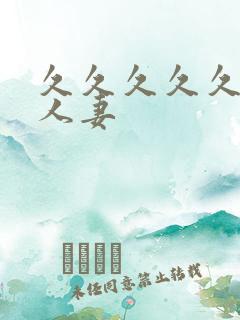 久久久久久91人妻