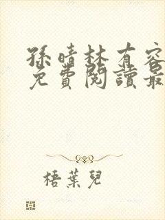 孙晴林有容全文免费阅读最新章节