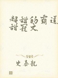 超甜的霸道总裁甜宠文