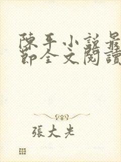 陈平小说最新章节全文阅读