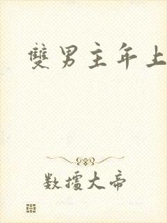 双男主年上甜宠