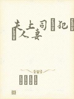 夫上司に犯された人妻
