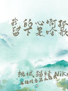 我的心啊孤单的留下是啥歌名