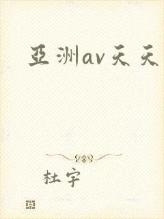 亚洲av天天操
