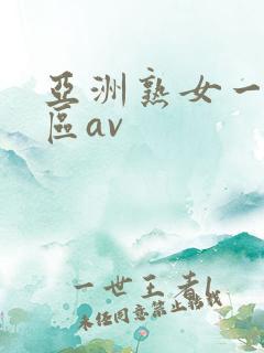 亚洲熟女一区二区av