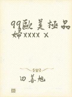 99欧美极品少妇xxxxⅹ