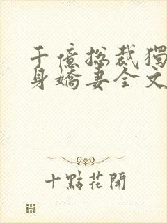 千亿总裁独宠替身娇妻全文