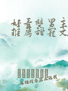 好看双男主小说推荐甜宠文