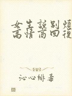 女生说别烦我了高情商回复