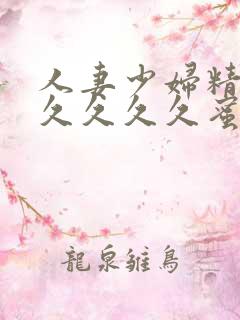 人妻少妇精品久久久久久蜜臀av