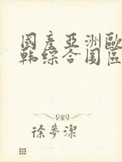 国产亚洲欧美日韩综合图区