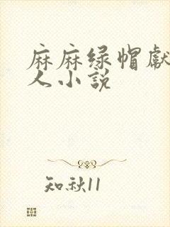 麻麻绿帽献身黑人小说