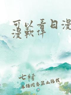 可以看日漫的动漫软件