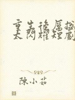 重生后厉总夫人太闪耀短剧