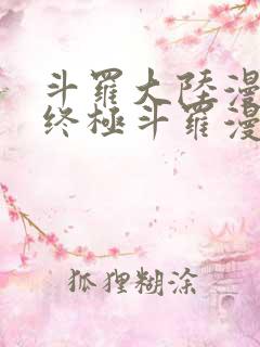 斗罗大陆漫画之终极斗罗漫画免费下拉式