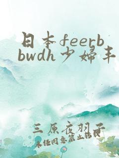 日本feerbbwdh少妇丰满