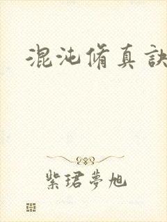 混沌修真诀下载