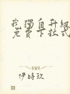 我独自升级漫画免费下拉式在线