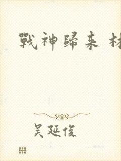 战神归来 林北