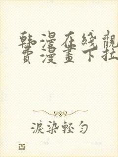 韩漫在线观看免费漫画下拉式