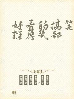 好看的搞笑电影推荐几部