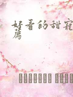 好看的甜宠文推荐