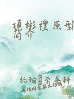 项彬礼原型人物简介