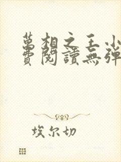 万相之王小说免费阅读无弹窗