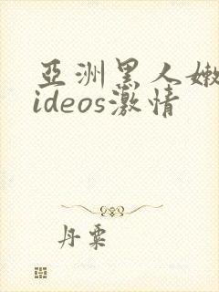 亚洲黑人嫩小videos激情