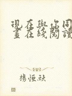 现在与你同在漫画在线阅读免费