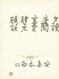 顾肆寒唐夕眠小说免费阅读最新章节