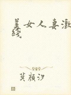 美女人妻激情在线