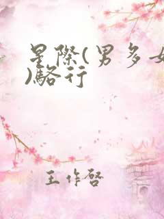 星际(男多女少)骆行