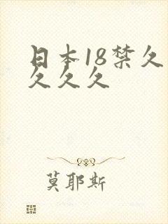 日本18禁久久久久久