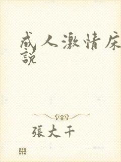 成人激情床戏小说
