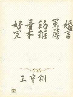 好看的军婚小说完本推荐言情