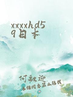 xxxxhd59日本