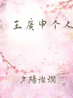 王广申个人简介