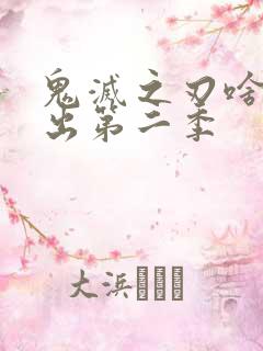 鬼灭之刃啥时候出第二季