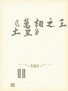 《万相之王天蚕土豆》