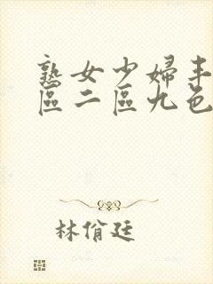 熟女少妇丰满一区二区九色