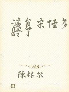 演员宋佳多大年龄了