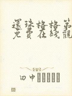 还珠格格第二部免费在线观看高清