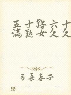 五十路六十路丰满熟女久久久