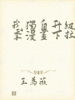 我独自升级第二季漫画下拉式免费