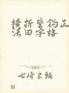 横折弯钩正确写法田字格