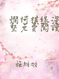 烂柯棋缘漫画完整免费阅读下拉式六漫画