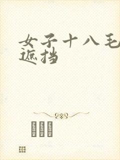 女子十八毛片无遮挡